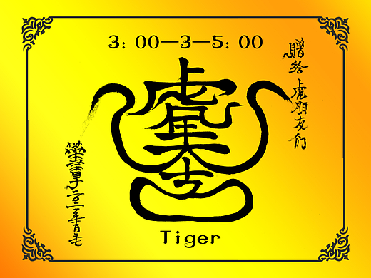 虎年大吉（个人主页-ZNTk2OTQxMzI=） - 字体/字形 - 站酷设计师congcong327原创素材 - 站酷ZCOOL