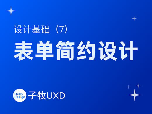 设计基础(7): 简约设计4原则在表单设计中的应用