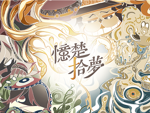忆楚拾梦 楚文化文创产品包装与产品衍生