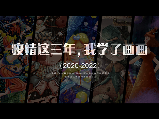 疫情这三年，我学了画画