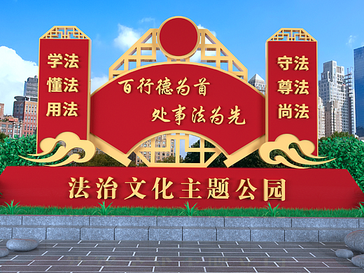 法治文化主题公园