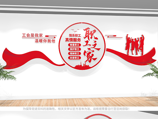 职工之家文化墙