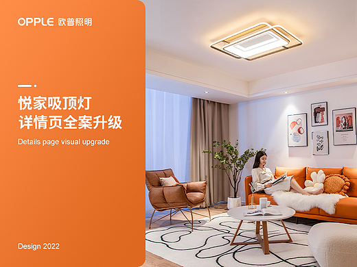 【品牌全案】OPPLE吸顶灯 超级单品全案视觉分享