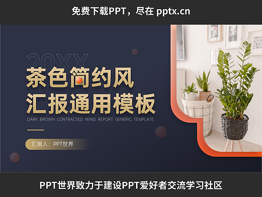 免費(fèi)PPT—茶色簡(jiǎn)約風(fēng)匯報(bào)通用模板
