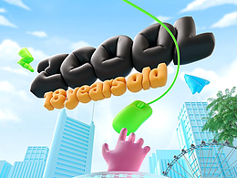 站酷永远18岁-深圳2站