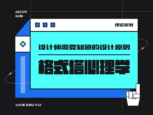 格式塔心理学 | 设计师需要知道的设计原则！