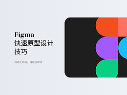 figma快速原型技巧