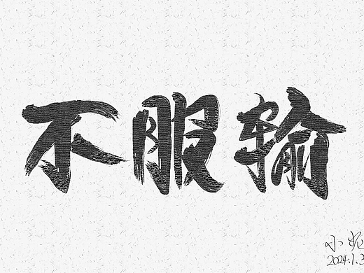 不服输