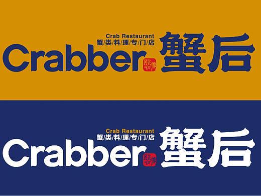 蟹后