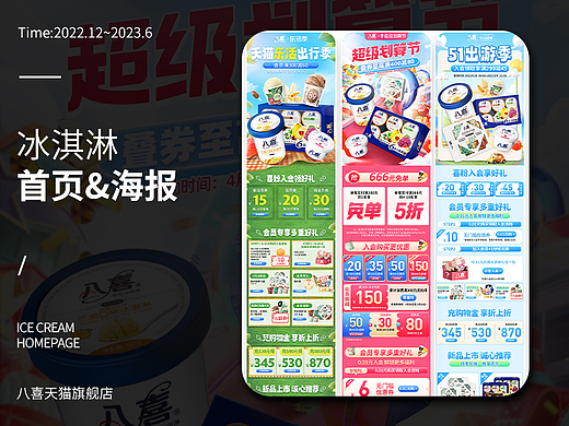 2022~2023冰淇淋首页&海报总结