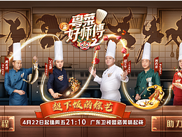 美食烹饪综艺节目嘉宾总海报插画人像海报