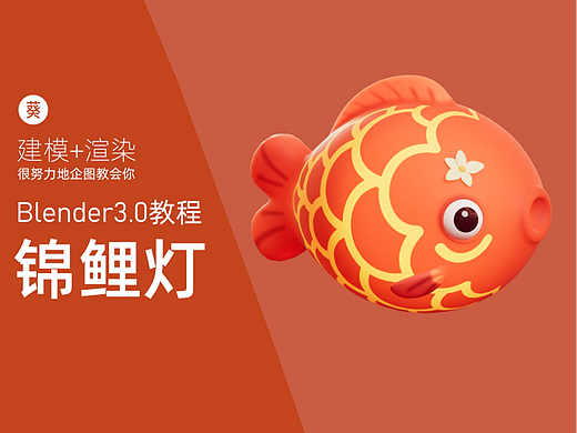 Blender零基础打卡教程-锦鲤灯