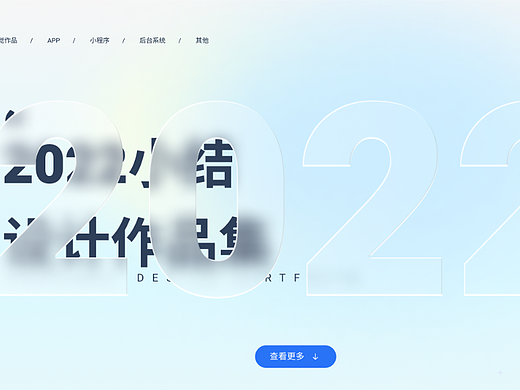 2022 作品汇总