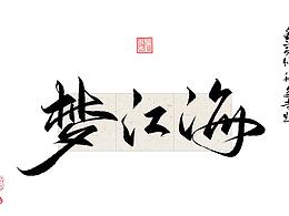 字体借鉴