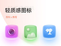 原创轻质感图标设计