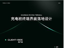 充电桩屏幕 UI