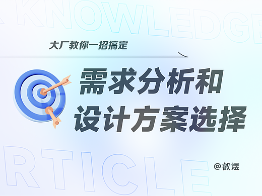 大厂教你一招搞定体验设计方案