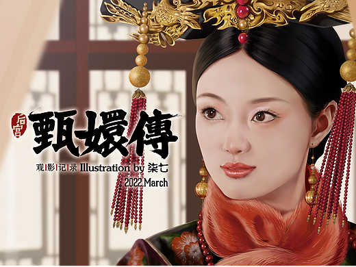 甄嬛传