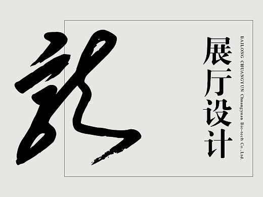 一个展厅设计，融合了一些想法