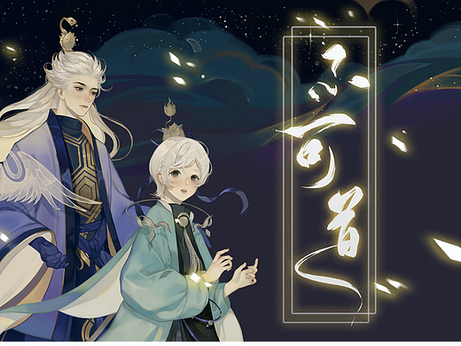 书法标题字体设计｜忘川风华录国风音乐企划