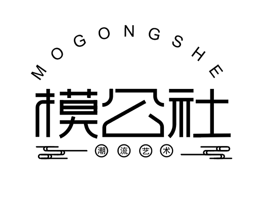 模公社-路径造字