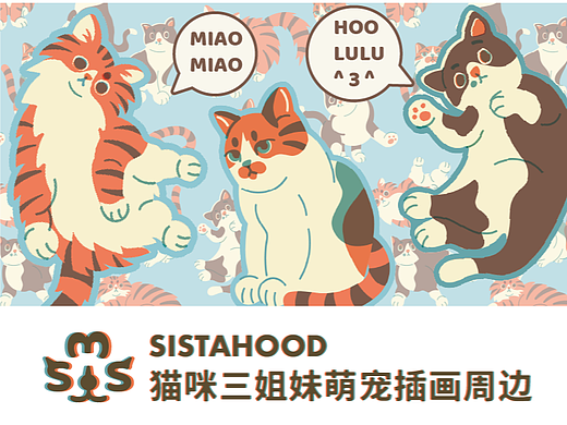 猫咪三姐妹IP周边 猫咪IP 宠物插画 猫咪文创 猫咪印花