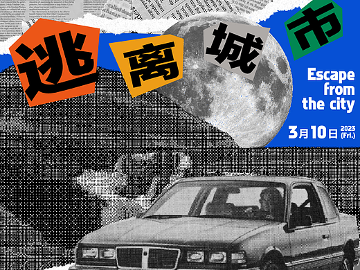 第19天 | 风格-拼贴风