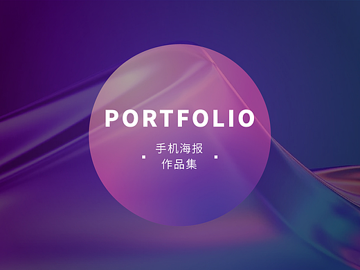 手机海报作品集