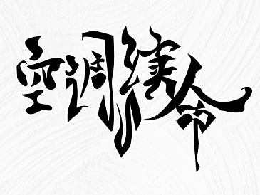 字体设计——空调续命