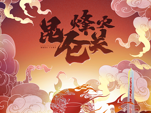 《烽火昆仑关》插画文创产品