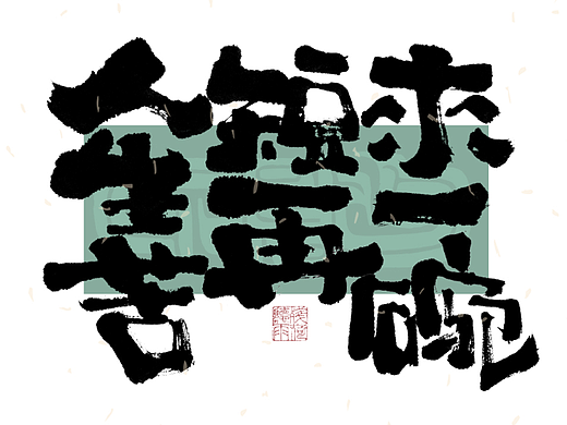 自言字语 —— 一组手写毛笔字｜日常手写日记