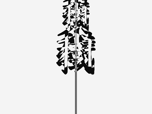 树与我们共生/The Tree and Us Live Inter-growth
