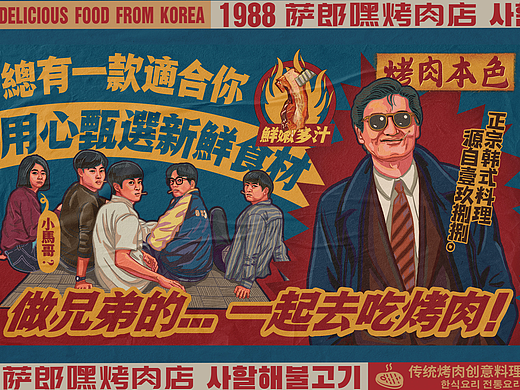 复古怀旧主题韩式料理——萨郎嘿