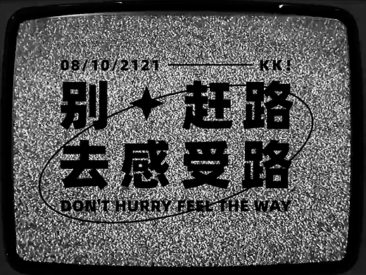 别赶路，去感受路（剪辑练习）