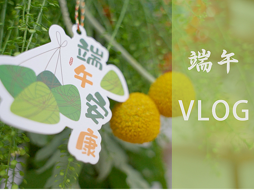 端午节-抒情短片