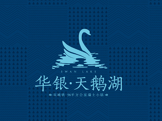 華銀天鵝湖地產(chǎn)廣告（個(gè)人主頁(yè)-ZNjA0MDg0MzI=） - 品牌 - 站酷設(shè)計(jì)師智尚力合原創(chuàng)素材 - 站酷ZCOOL