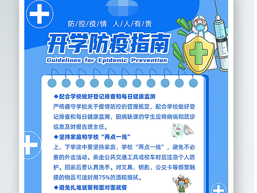 开学防疫