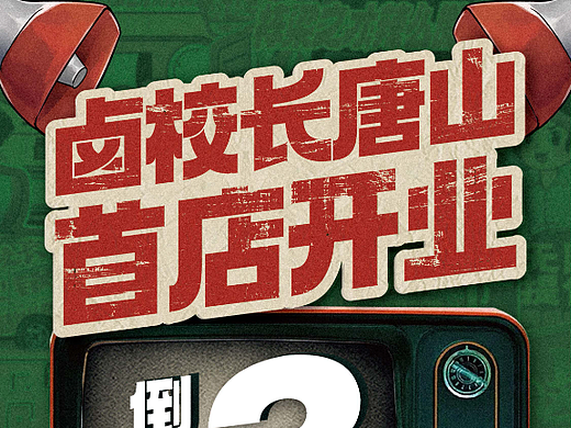 品牌开业倒计时海报