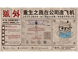 作品集封面打卡-重生之我在公司造飛機(jī)