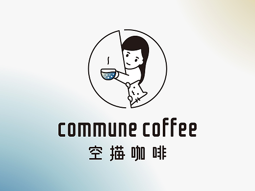 COMMUNE COFFEE 空描咖啡品牌设计