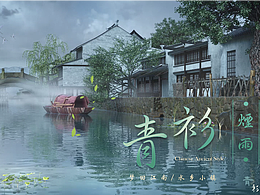 【毕业设计】C4D国风三维动画短片《青衫烟雨