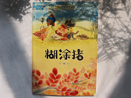 儿童文学｜封面｜糊涂猪