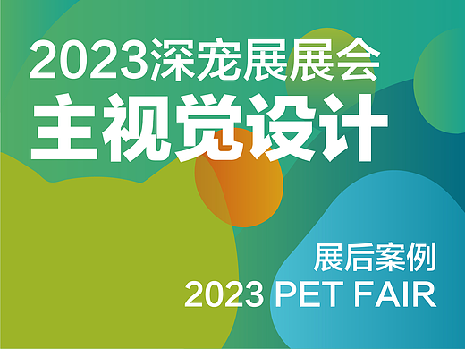 2023深宠展展会主视觉设计｜展后案例