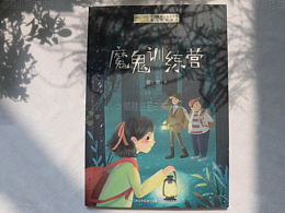 儿童文学｜封面｜魔鬼训练营