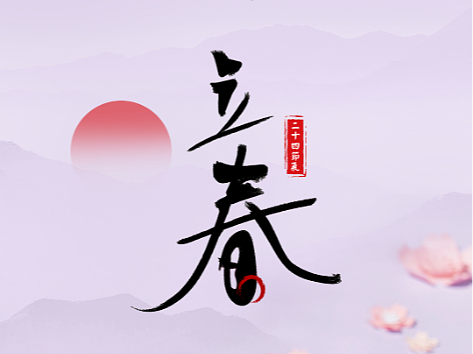品牌宣传之24节气