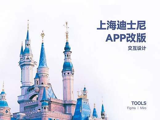 上海迪士尼APP改版