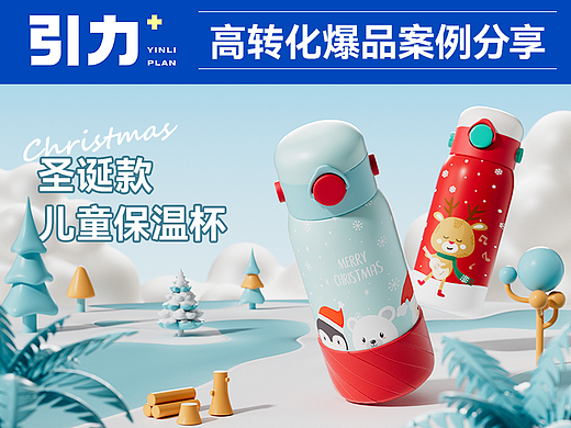 引力+高转化爆品案例分享——儿童保温杯