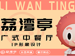 荔湾亭广式中餐厅IP形象设计