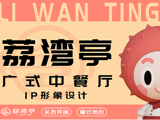 荔湾亭广式中餐厅IP形象设计（个人主页-ZNjM4NjMzNTI=） - IP形象 - 站酷设计师慕夏不慕秋原创素材 - 站酷ZCOOL