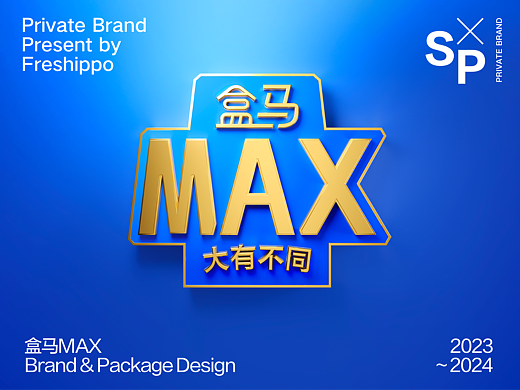 盒马商品设计-MAX品牌设计